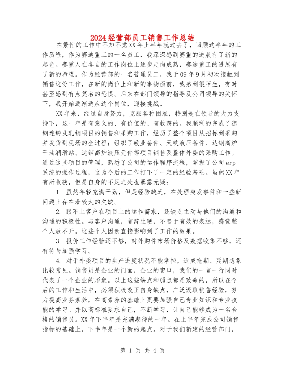 2024经营部员工销售工作总结_第1页