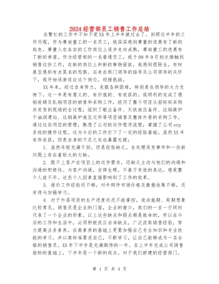 2024经营部员工销售工作总结
