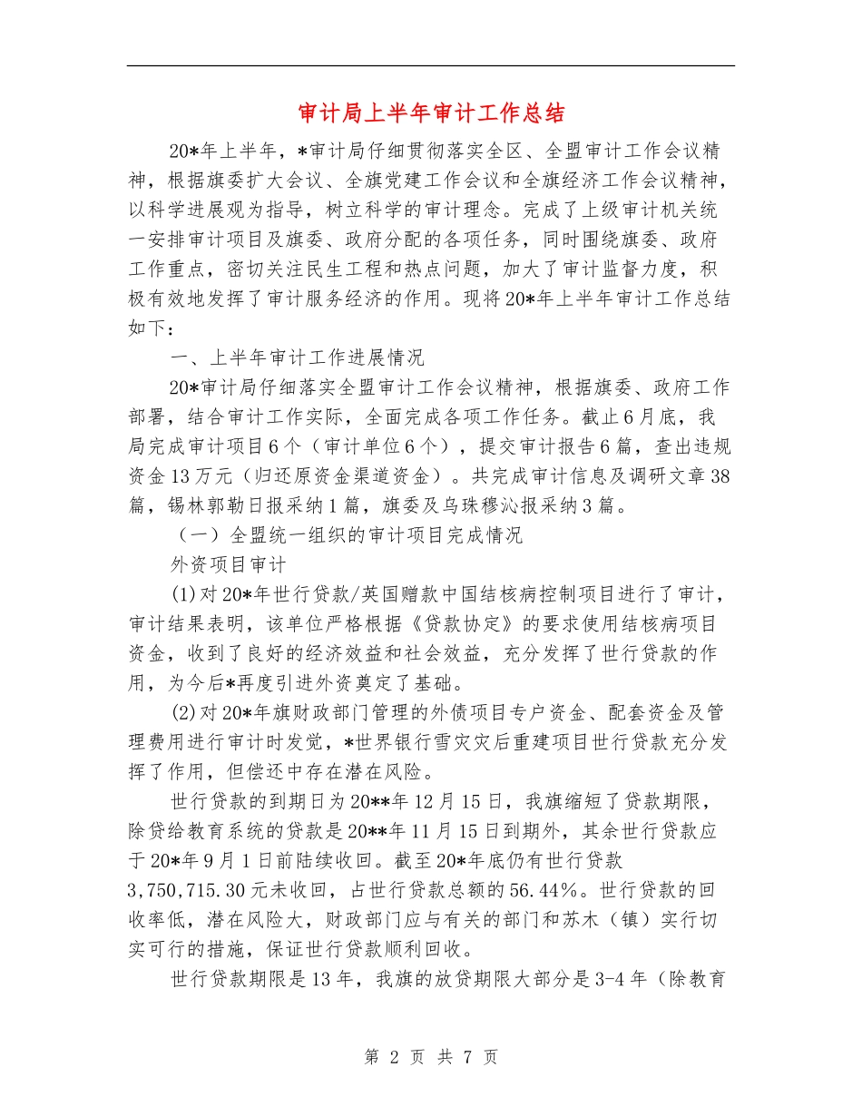 审计局上半年审计工作总结_第2页