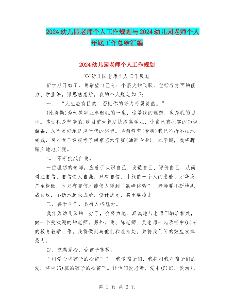 2024幼儿园教师个人工作规划与2024幼儿园教师个人年底工作总结汇编_第1页