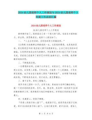 2024幼儿园教师个人工作规划与2024幼儿园教师个人年底工作总结汇编