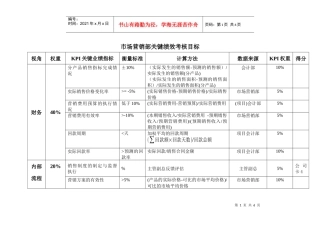 绩效评估工具_1市场营销