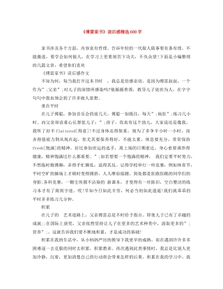 《傅雷家书》读后感精选600字 