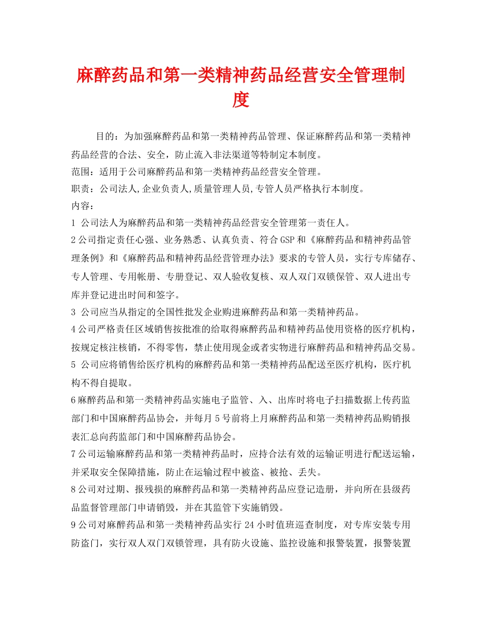 《安全管理制度》之麻醉药品和第一类精神药品经营安全管理制度 _第1页