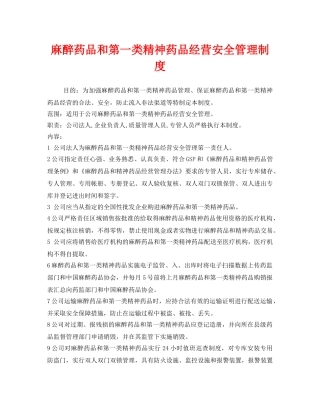 《安全管理制度》之麻醉药品和第一类精神药品经营安全管理制度 
