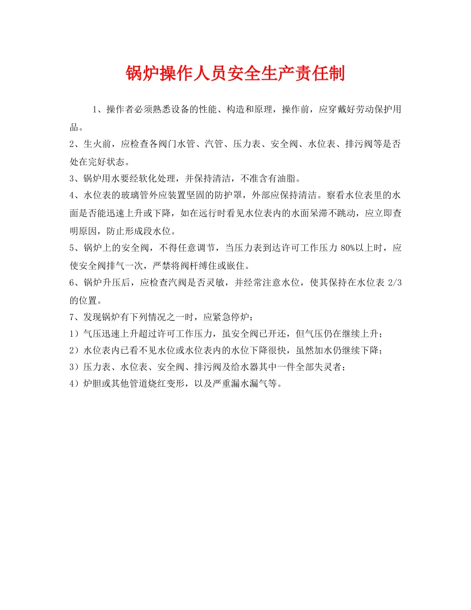 《安全管理制度》之锅炉操作人员安全生产责任制 _第1页