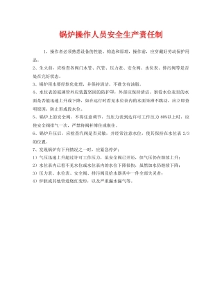 《安全管理制度》之锅炉操作人员安全生产责任制 