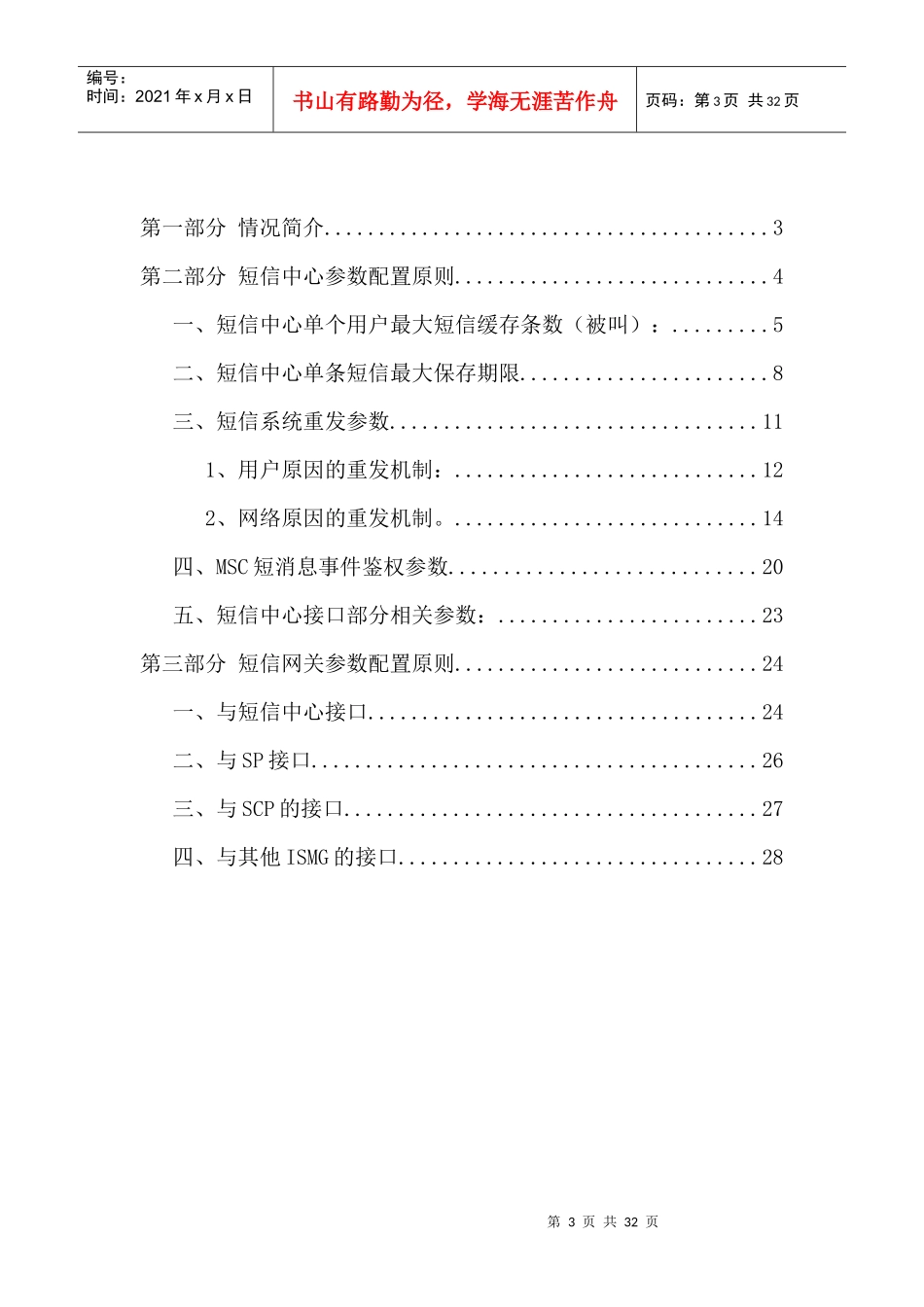 某通讯-短信系统参数配置原则_第3页