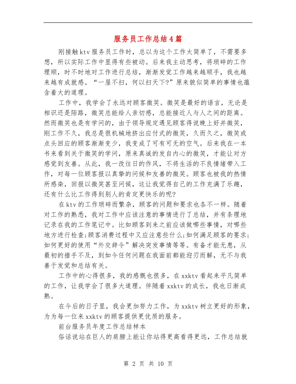 服务员工作总结4篇_第2页