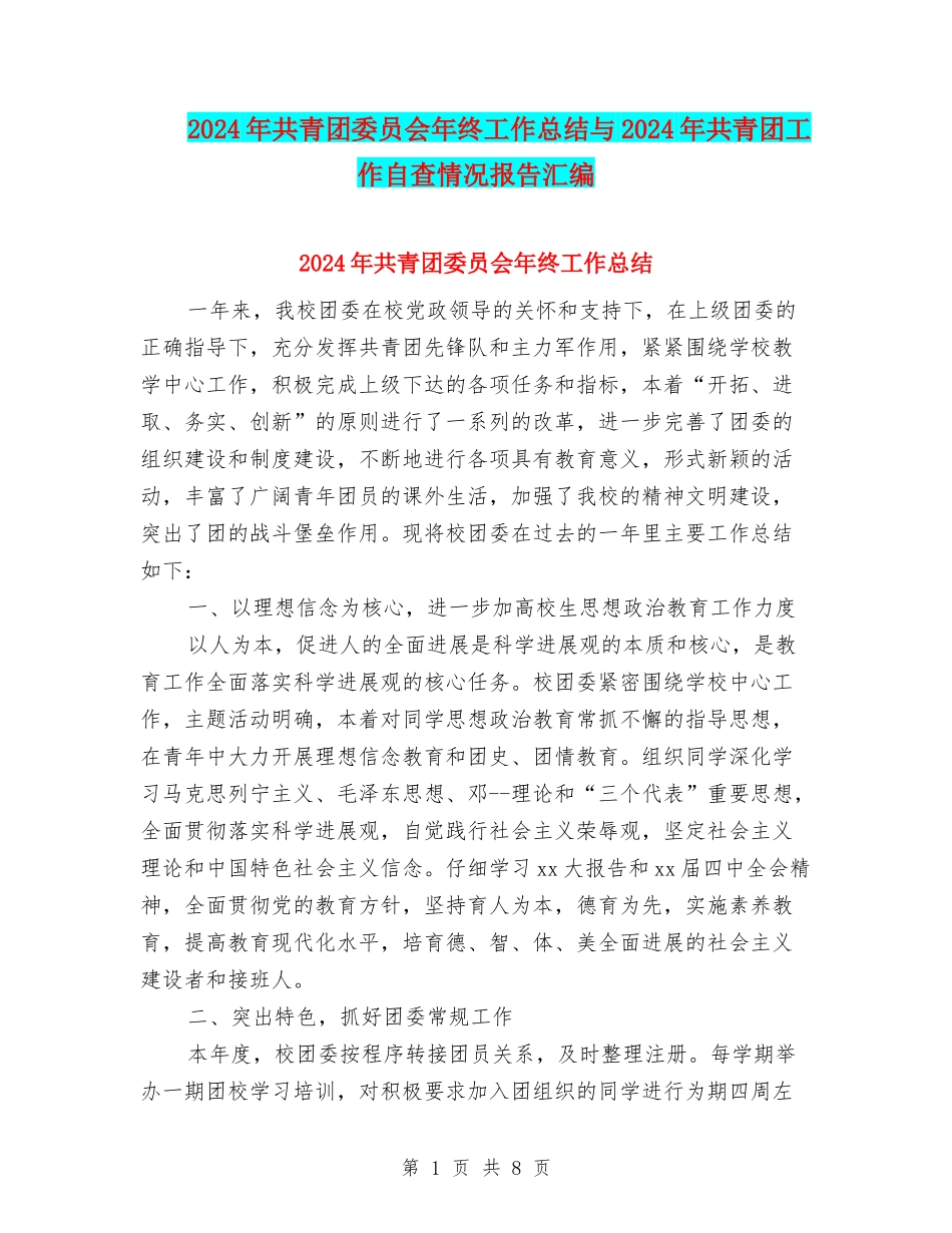 2024年共青团委员会年终工作总结与2024年共青团工作自查情况报告汇编_第1页
