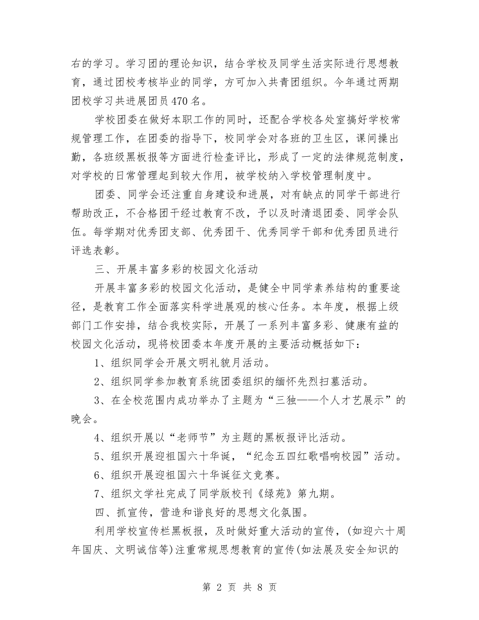 2024年共青团委员会年终工作总结与2024年共青团工作自查情况报告汇编_第2页