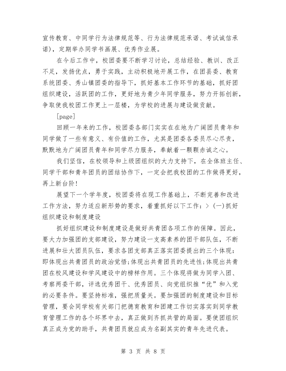 2024年共青团委员会年终工作总结与2024年共青团工作自查情况报告汇编_第3页