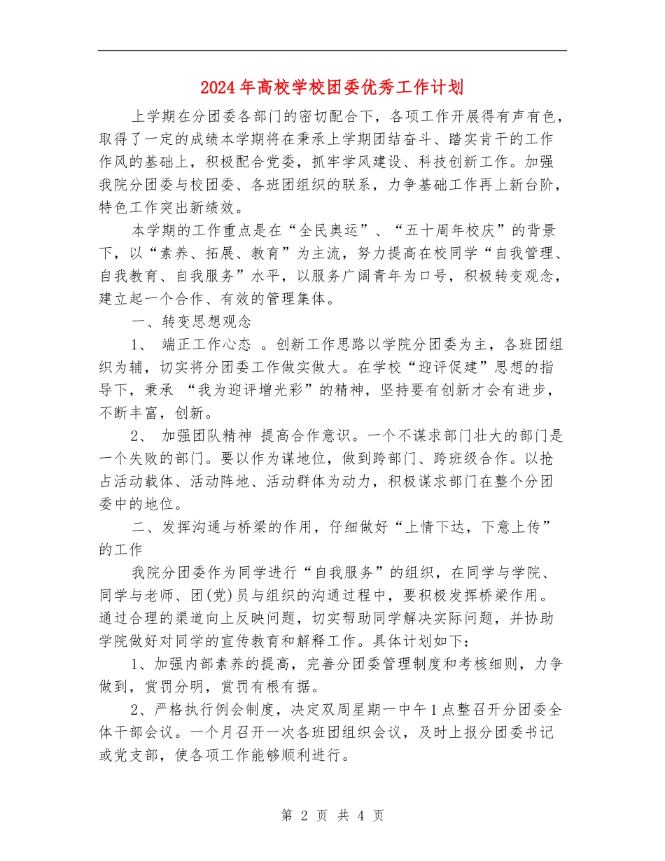 2024年大学学校团委优秀工作计划_第2页