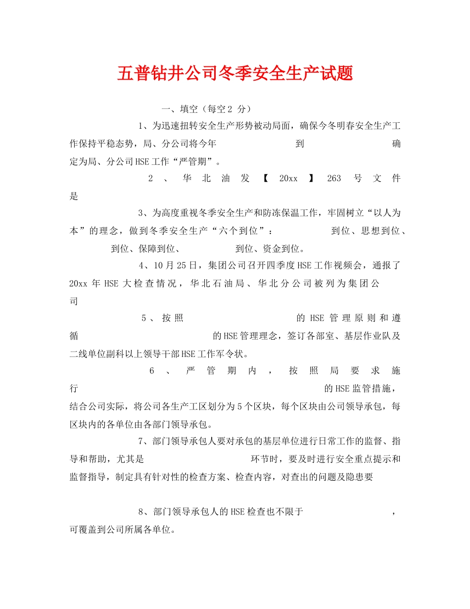 《安全教育》之五普钻井公司冬季安全生产试题 _第1页