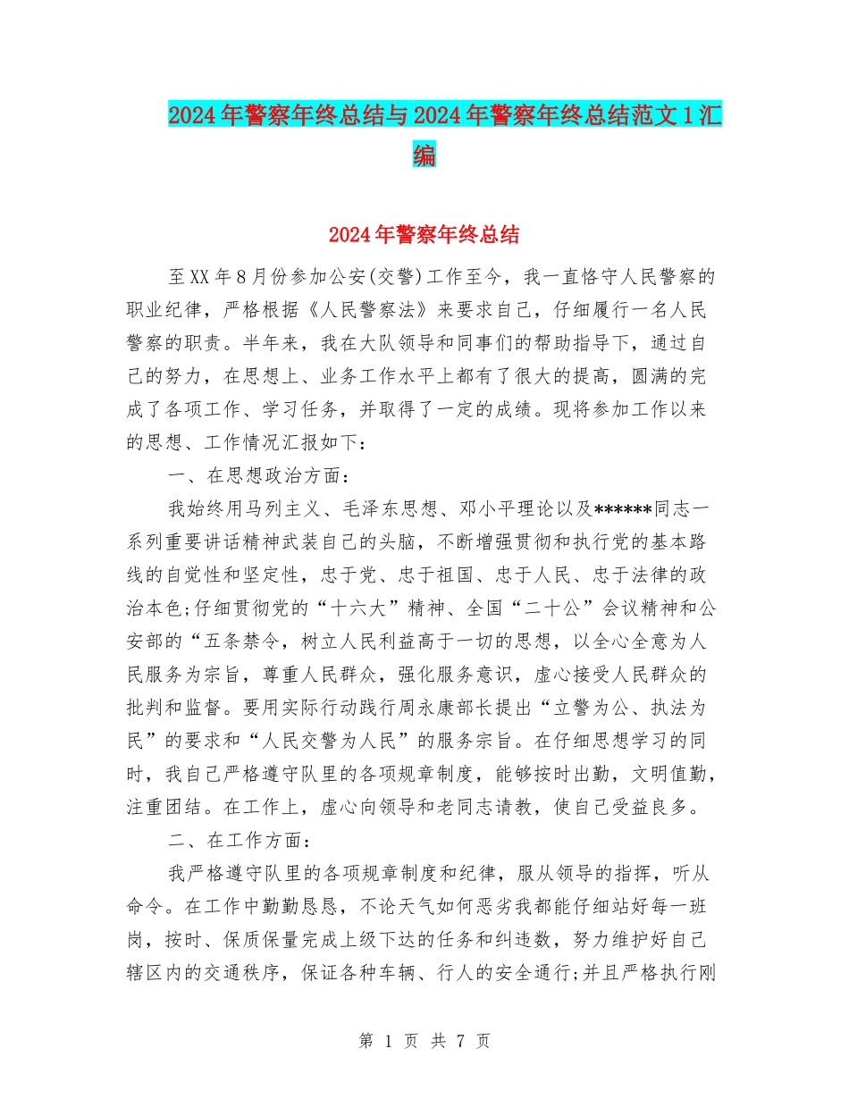 2024年警察年终总结与2024年警察年终总结范文1汇编_第1页