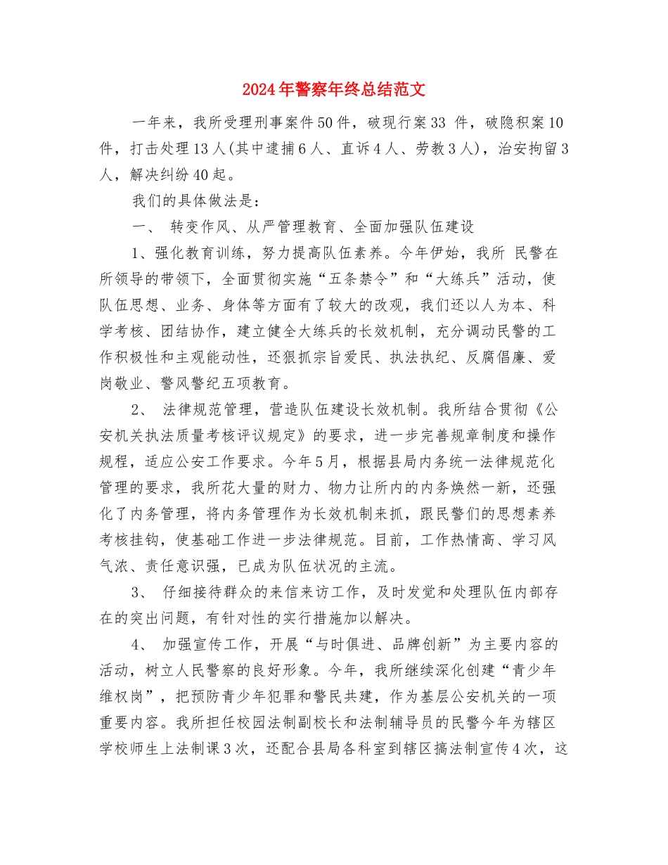2024年警察年终总结与2024年警察年终总结范文1汇编_第3页