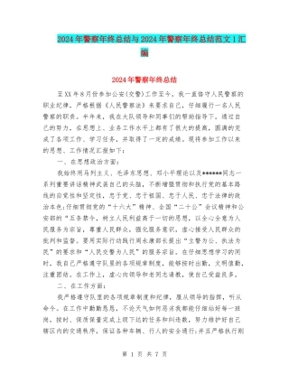 2024年警察年终总结与2024年警察年终总结范文1汇编