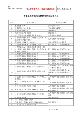 首批使用教育培训消费券取得的证书目录doc-浙江大学就业