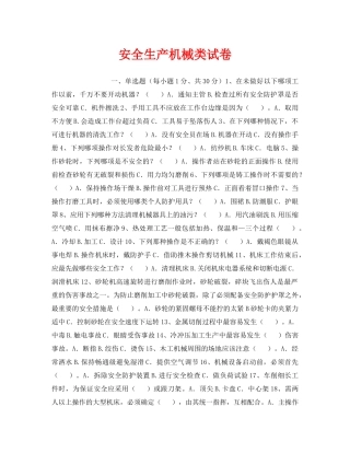 《安全教育》之安全生产机械类试卷 
