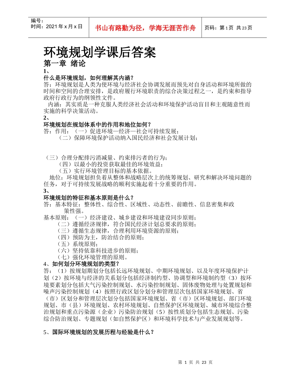 环境规划学答案_第1页