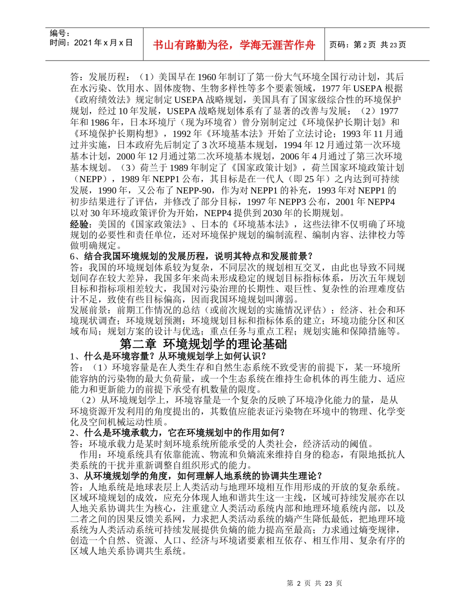 环境规划学答案_第2页