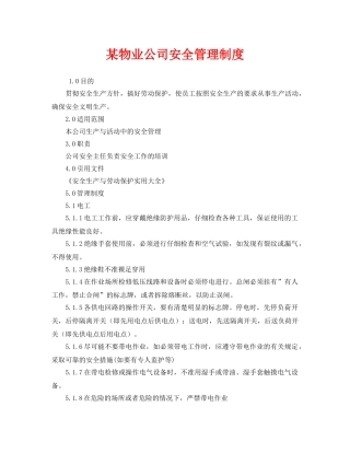 《安全管理制度》之某物业公司安全管理制度 