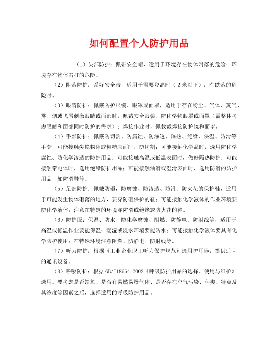 《安全管理职业卫生》之如何配置个人防护用品 _第1页