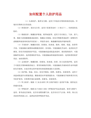 《安全管理职业卫生》之如何配置个人防护用品 