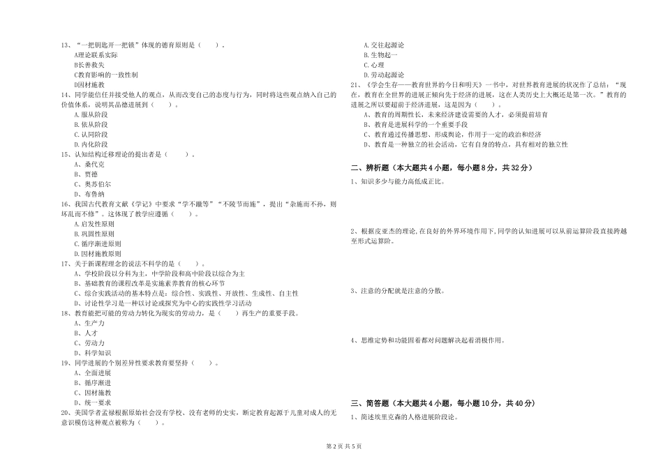 教师资格证《教育知识与能力》真题练习试题-附解析_第2页
