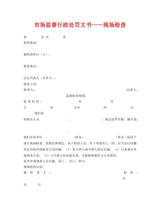 《安全管理资料》之市场监督行政处罚文书——现场检查 