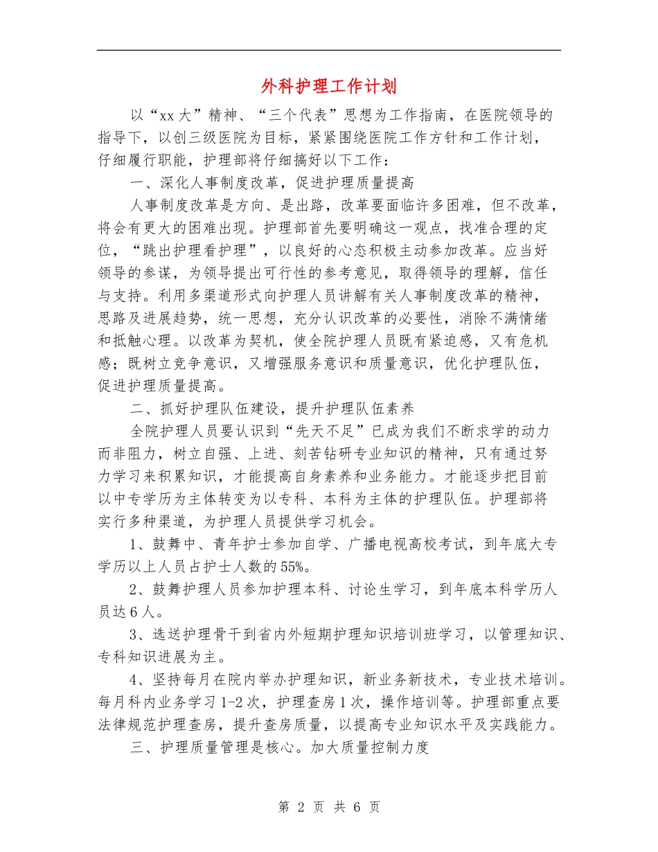 外科护理工作计划-1_第2页
