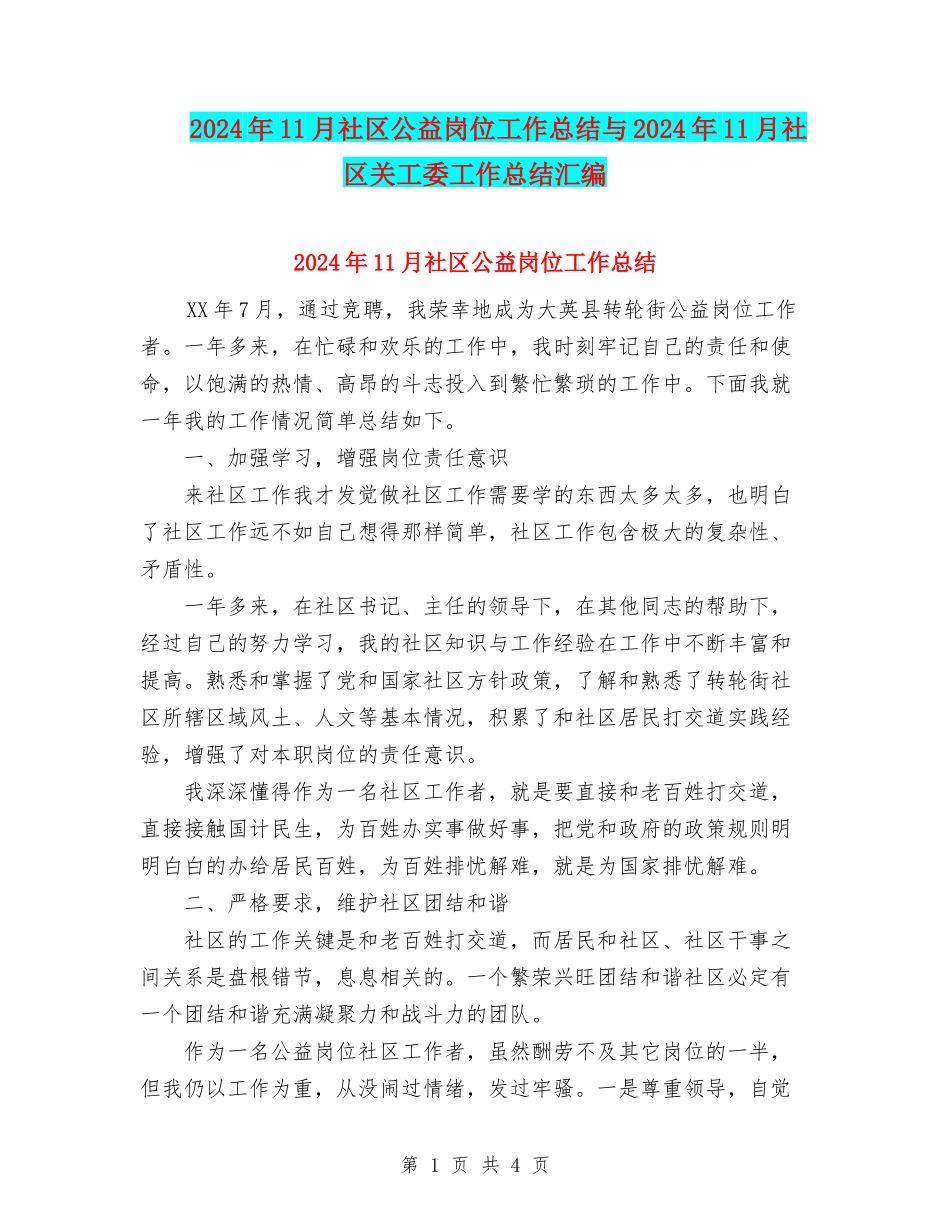 2024年11月社区公益岗位工作总结与2024年11月社区关工委工作总结汇编_第1页