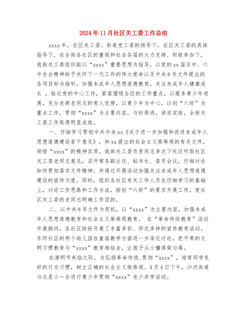 2024年11月社区公益岗位工作总结与2024年11月社区关工委工作总结汇编_第3页