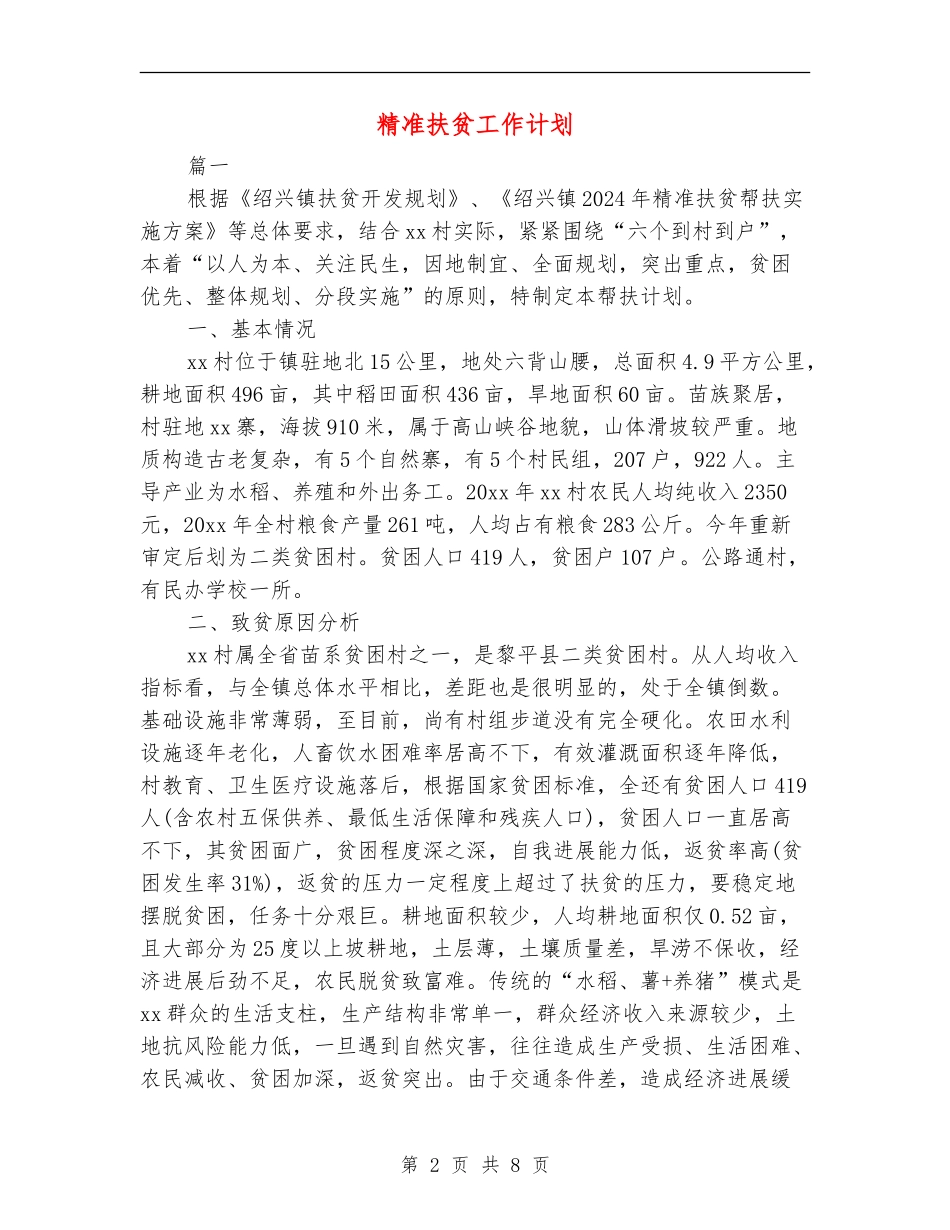 精准扶贫工作计划_第2页