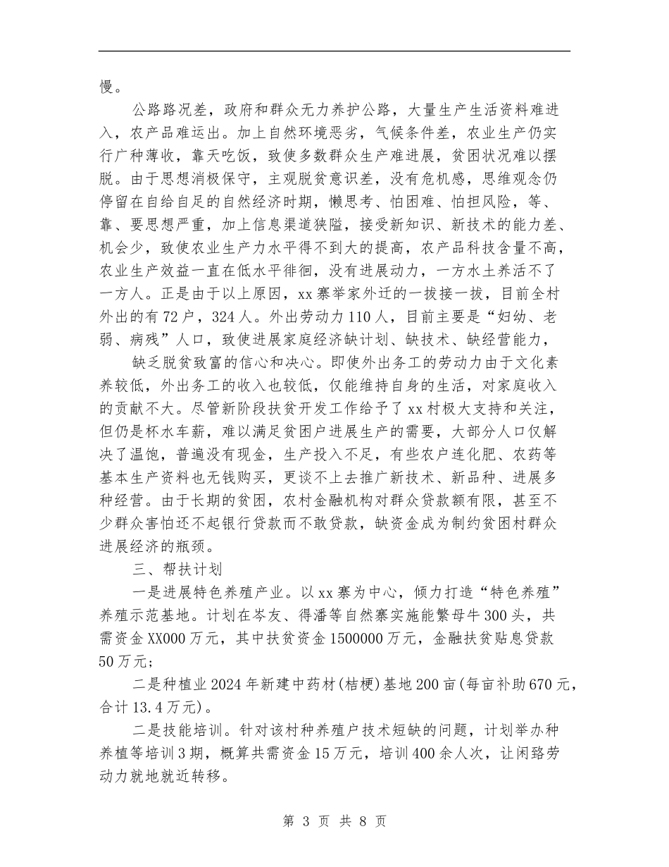 精准扶贫工作计划_第3页