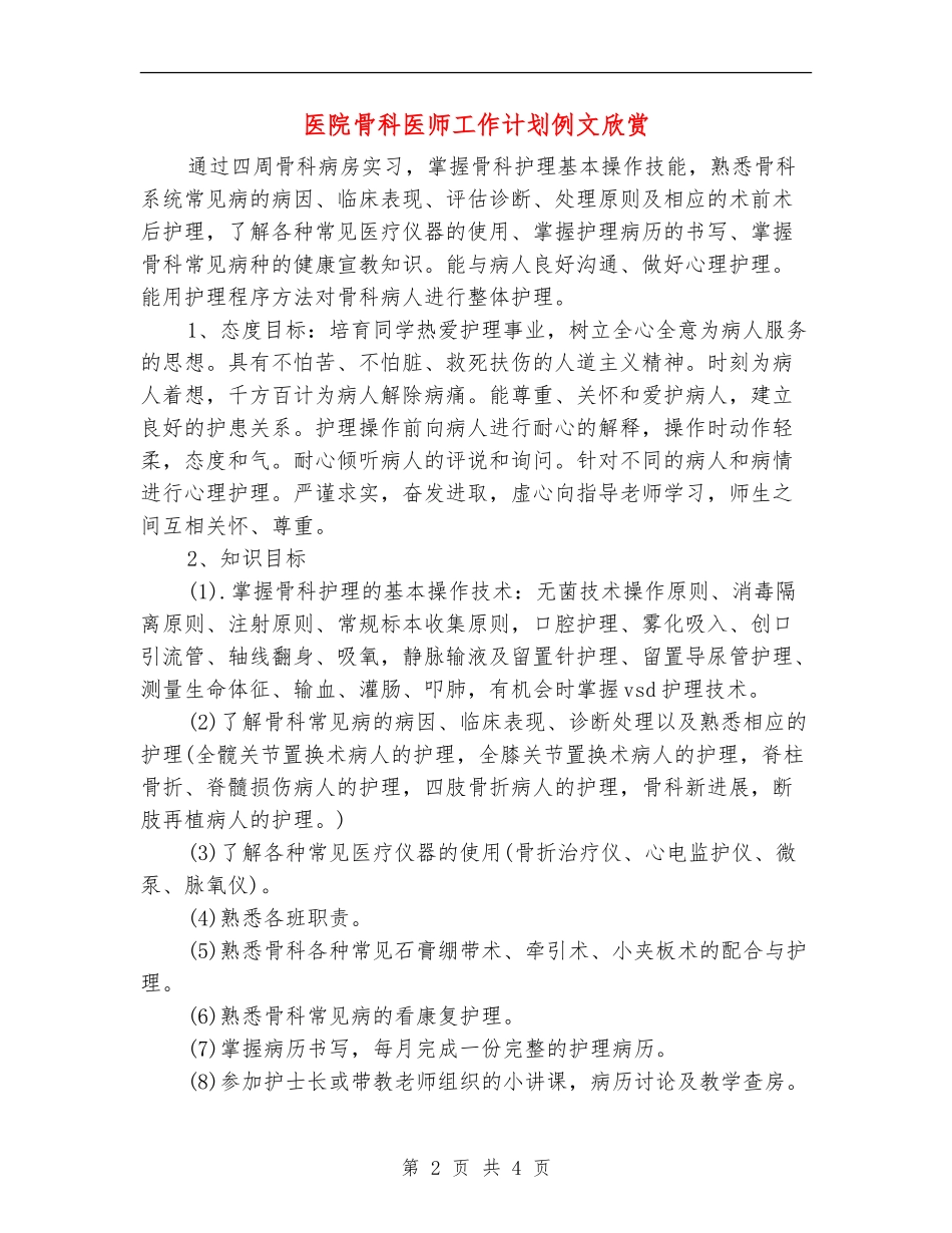 医院骨科医师工作计划例文欣赏_第2页