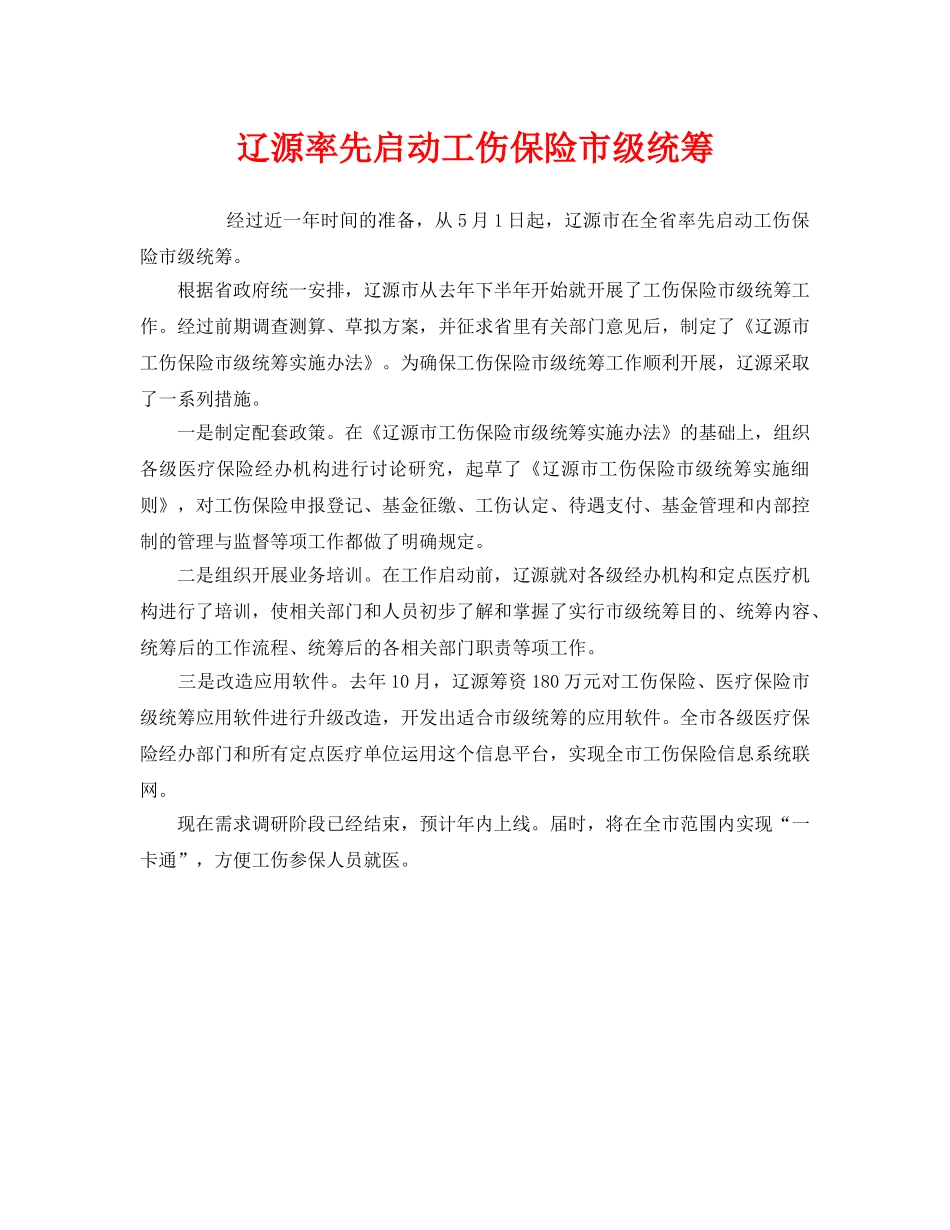 《工伤保险》之辽源率先启动工伤保险市级统筹 _第1页