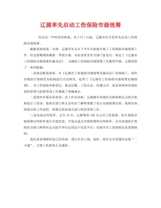 《工伤保险》之辽源率先启动工伤保险市级统筹 