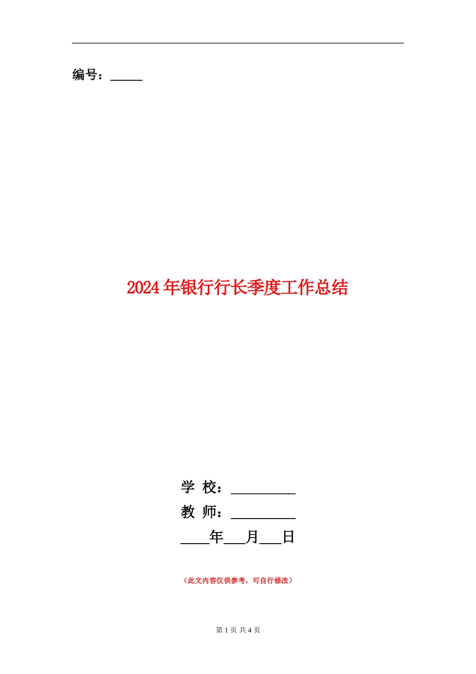 2024年银行行长季度工作总结【新版】_第1页