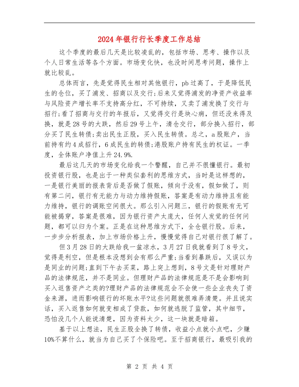 2024年银行行长季度工作总结【新版】_第2页
