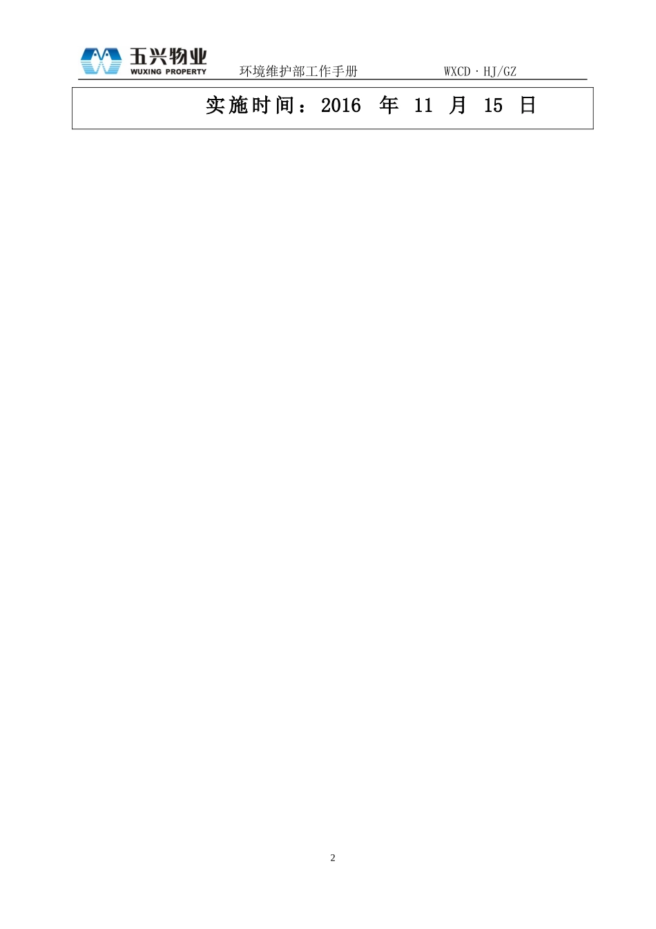 物业环境维护部工作手册_第2页