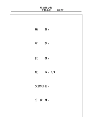 物业环境维护部工作手册
