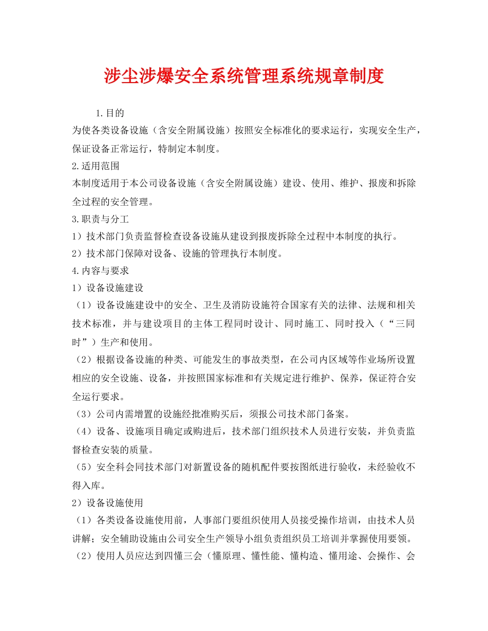 《安全管理制度》之涉尘涉爆安全系统管理系统规章制度 _第1页