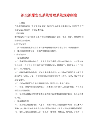 《安全管理制度》之涉尘涉爆安全系统管理系统规章制度 