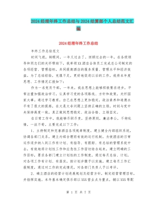 2024经理年终工作总结与2024结算部个人总结范文汇编