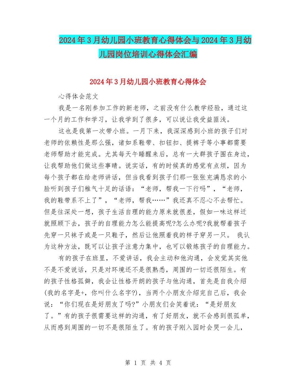 2024年3月幼儿园小班教育心得体会与2024年3月幼儿园岗位培训心得体会汇编_第1页