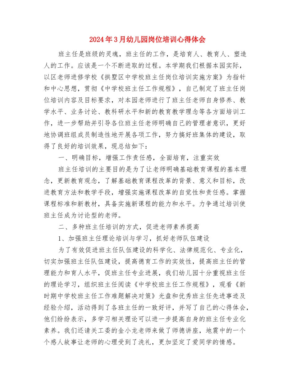 2024年3月幼儿园小班教育心得体会与2024年3月幼儿园岗位培训心得体会汇编_第3页