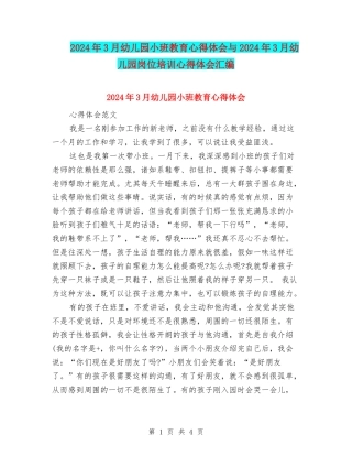 2024年3月幼儿园小班教育心得体会与2024年3月幼儿园岗位培训心得体会汇编