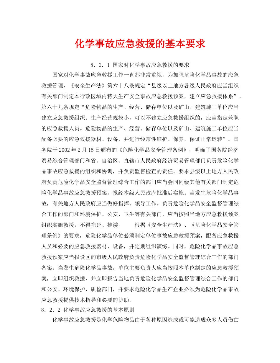 《安全管理应急预案》之化学事故应急救援的基本要求 _第1页