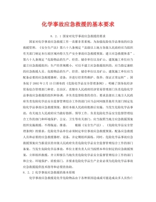 《安全管理应急预案》之化学事故应急救援的基本要求 